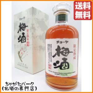 チョーヤ (CHOYA) 限定熟成古酒 梅酒 限定品 720ml【梅酒　小瓶】 送料無料 ちゃがたパーク