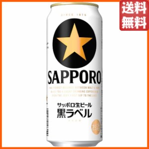 サッポロ 黒ラベル 500ml×1ケース（24本） ■2箱まで1個口発送可  