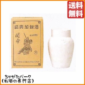 【★受注発注商品】 関帝 紹興加飯酒 （カメ） 9Ｌ 【同梱不可】 送料無料 ちゃがたパーク