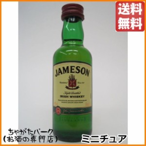 ジェムソン ミニチュア 40度 50ml【ウイスキー アイリッシュ】 送料無料 ちゃがたパーク