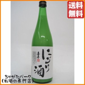 平喜酒造 喜平 にごり酒 小瓶 720ml  