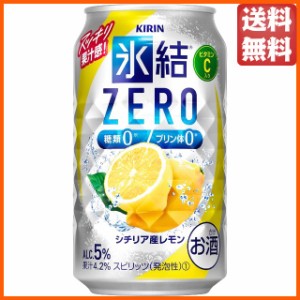 【アルコール度数5％】 キリン 氷結 ＺＥＲＯ レモン 糖類ゼロ 350ml×1ケース（24本） ■2箱まで1個口発送可   