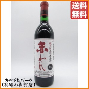 蒼龍葡萄酒 酸化防止剤無添加赤わいん 辛口 赤 720ml  【赤ワイン】 送料無料 ちゃがたパーク