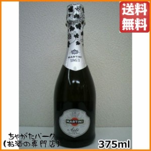 マルティーニ アスティ スプマンテ ハーフ 375ml 