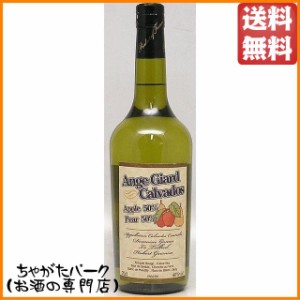 アンジュ ジアール セパージュ カルバドス アップル50％＆ペア50％ 40度 700ml【ブランデー カルヴァドス】 送料無料 ちゃがたパーク