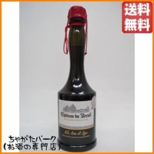 シャトー ド ブルイユ 15年 41度 700ml【ブランデー カルヴァドス】 送料無料 ちゃがたパーク