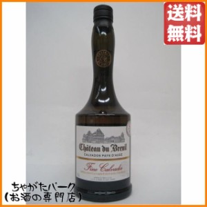 シャトー ド ブルイユ フィーヌ カルバドス 40度 700ml【ブランデー カルヴァドス】 送料無料 ちゃがたパーク