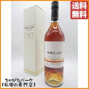 ジェラス 10年 40度 700ml【ブランデー アルマニャック】 送料無料 ちゃがたパーク