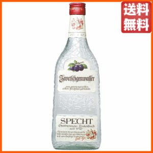 シュペヒト ツヴェチュゲンヴァッサー プラム（紫） オードヴィー 正規品 40度 700ml【フルーツブランデー】 送料無料 ちゃがたパーク