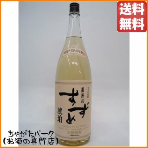 八鹿酒造 銀座のすずめ 琥珀 樽熟成 1800ml 