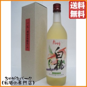 妹尾酒造 おかやま 白桃わいん 720ml ■岡山白桃100%使用  【白ワイン】 送料無料 ちゃがたパーク