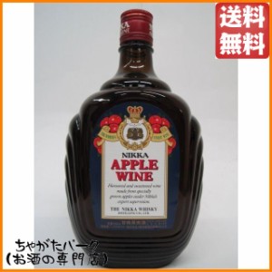 ニッカ アップルワイン 720ml 送料無料 ちゃがたパーク