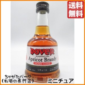 ドーバー アプリコットブランデー ミニチュア 35度 100ml 【リキュール】 送料無料 ちゃがたパーク