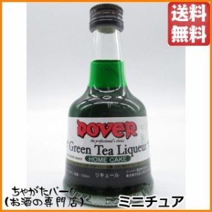 ドーバー グリーンティー 抹茶 ミニチュア 25度 100ml 【リキュール】 送料無料 ちゃがたパーク