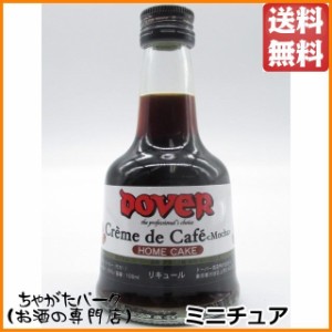 ドーバー クレーム ド コーヒー モカ ミニチュア 100ml【リキュール】 送料無料 ちゃがたパーク