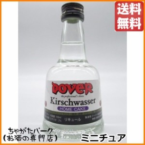 ドーバー キルシュワッサー ミニチュア 40度 100ml 【リキュール】 送料無料 ちゃがたパーク