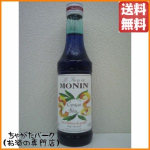 【ミニサイズ】 モナン ブルーキュラソー シロップ 小瓶 250ml 