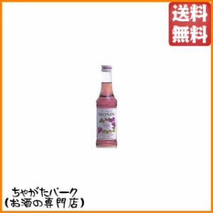 【ミニサイズ】 モナン ローズ シロップ 小瓶 250ml 