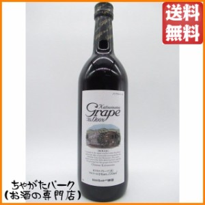 シャトー勝沼 カツヌマグレープ 赤 720ml ■ノンアルコールワイン 送料無料 ちゃがたパーク