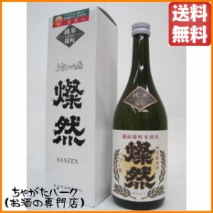 菊池酒造 燦然(さんぜん) 特別純米酒 雄町 720ml【日本酒】 送料無料 ちゃがたパーク