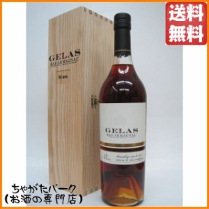 ジェラス 50年 40度 700ml【ブランデー アルマニャック】 送料無料 ちゃがたパーク