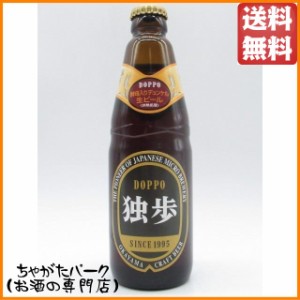 宮下酒造 独歩 デュンケル 330ml ■全国酒類コンクール 地ビール部門6年連続1位受賞メーカー 