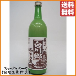 白川郷 純米にごり酒 720ml【日本酒】 送料無料 ちゃがたパーク