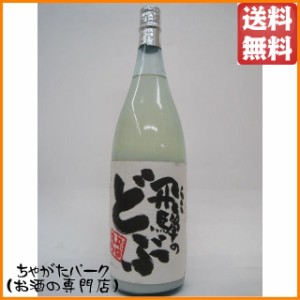 渡辺酒造店 蓬莱 飛騨のどぶ にごり酒 1800ml 