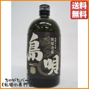 まさひろ酒造 島唄 黒 泡盛 30度 720ml ちゃがたパーク