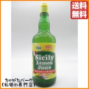 エトナ 100％ シシリーレモンジュース 600ml 送料無料 ちゃがたパーク