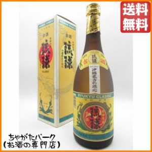 新里酒造 琉球 クラシック 古酒 泡盛 720ml 