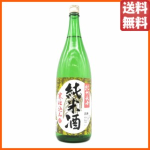 紀州長峰 純米酒 寒仕込み 1.8Ｌ 1800ml【日本酒】 送料無料 ちゃがたパーク