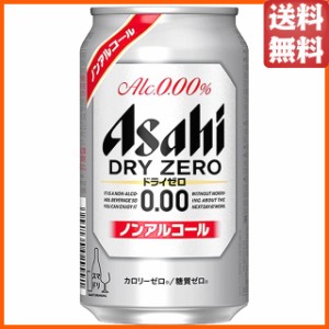 アサヒ ドライゼロ ノンアルコール 350ml×1ケース(24缶) ■2箱まで1個口発送可 
