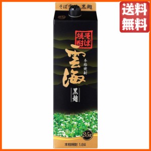 【黒麹】雲海酒造 雲海 黒麹 そば焼酎 紙パック 25度 1800ml 