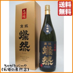 菊池酒造 燦然(さんぜん) 大吟醸 1800ml【日本酒】 送料無料 ちゃがたパーク