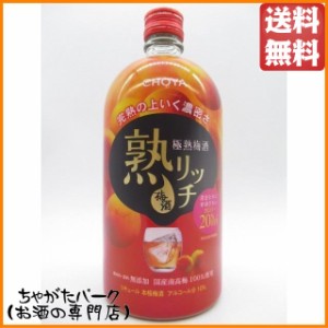 チョーヤ (CHOYA) 極熟梅酒 熟リッチ 720ml【梅酒　小瓶】 送料無料 ちゃがたパーク