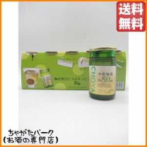 チョーヤ (CHOYA) ピオ Ｐｉｏ 50ml×5本パック【梅酒　紙パック・ペット】 送料無料 ちゃがたパーク