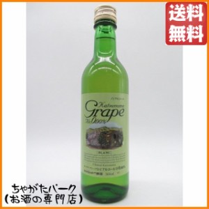 シャトー勝沼 カツヌマグレープ 白 360ml ■ノンアルコールワイン 送料無料 ちゃがたパーク