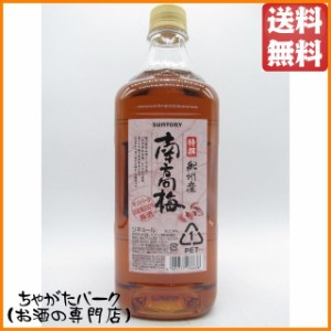 サントリー 特撰 紀州産南高梅 梅酒 ペットボトル 14度 1800ml【梅酒　紙パック・ペット】 送料無料 ちゃがたパーク