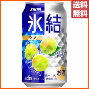 キリン 氷結 ウメ 350ml×1ケース（24本） ■2箱まで1個口発送可  