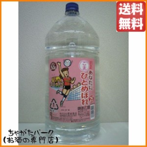 都城酒造 あなたにひとめぼれ ごまペット 胡麻焼酎 25度 5000ml  