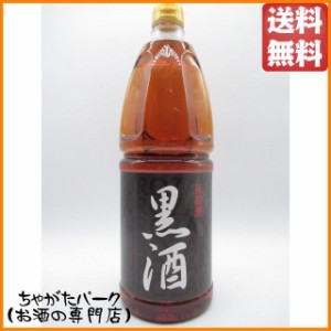 黒酒 灰持酒 1.8Ｌ ペットボトル 1800ml ■塩麹を超える最強調味料 