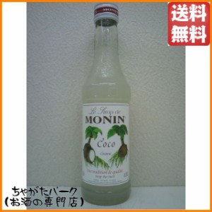 【ミニサイズ】 モナン ココナッツ シロップ 小瓶 250ml 