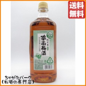 サントリー 紀州産南高梅酒ペット 12度 1．8Ｌ 1800ml【梅酒　紙パック・ペット】 送料無料 ちゃがたパーク