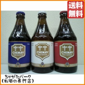 シメイ ブルー レッド ホワイトの飲み比べ3本セット 330ml 