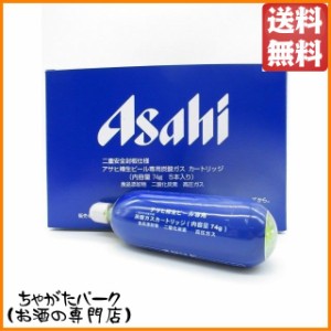 アサヒ 樽生ビール専用炭酸ガス カートリッジ 74ｇ×5個セット 送料無料 ちゃがたパーク