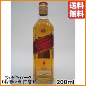 ジョニーウォーカー レッドラベル (ジョニ赤) 正規品 ベビーサイズ 40度 200ml 