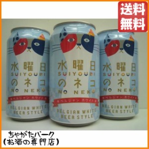 ヤッホーブルーイング 水曜日のネコ 350ml ×3缶セット ■ヤッホーブルーイング  