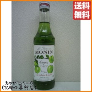 【ミニサイズ】 モナン グリーンアップル シロップ 小瓶 250ml 