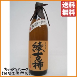 雲海酒造 綾古稀 (あやこまれ) 黒麹 甕貯蔵 麦焼酎 むぎ焼酎 25度 900ml 送料無料 ちゃがたパーク